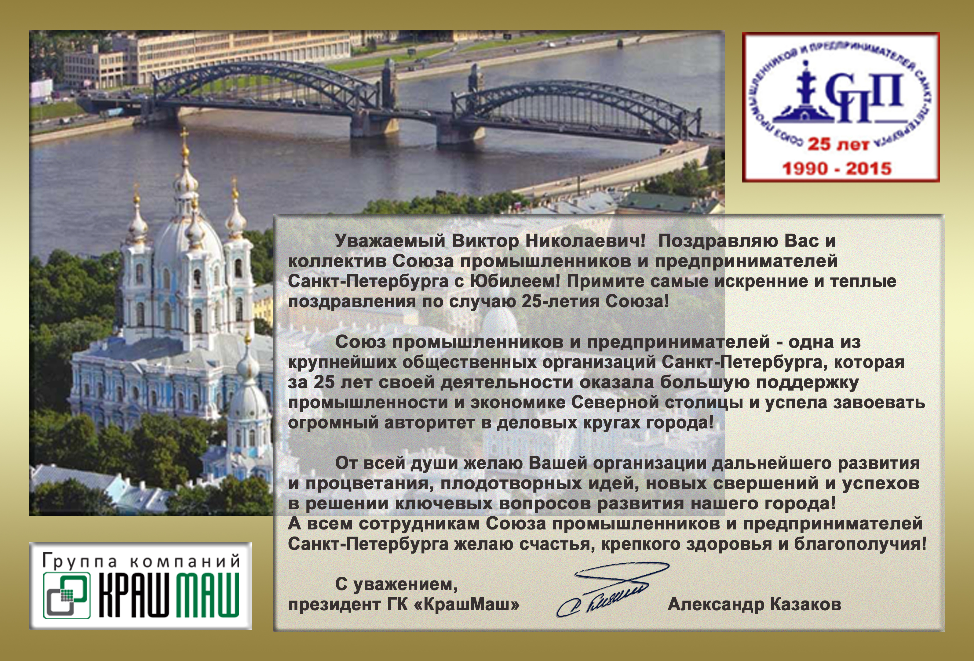 Поздравление компании с 25 летием