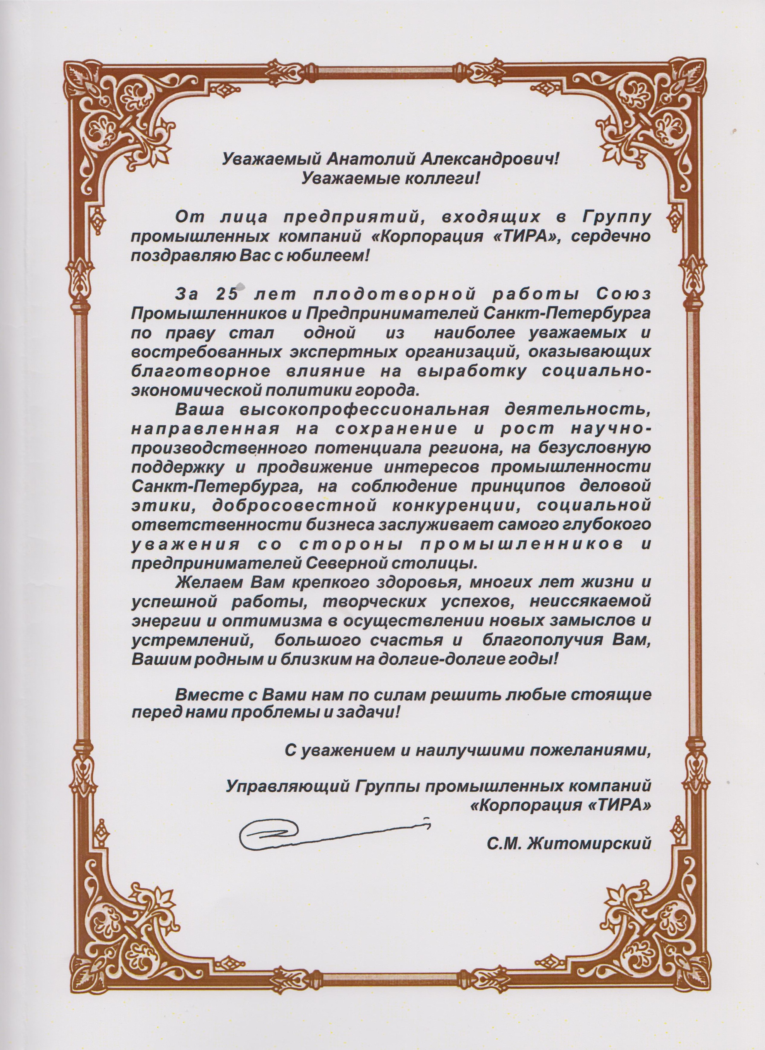 Поздравление компании с 25 летием