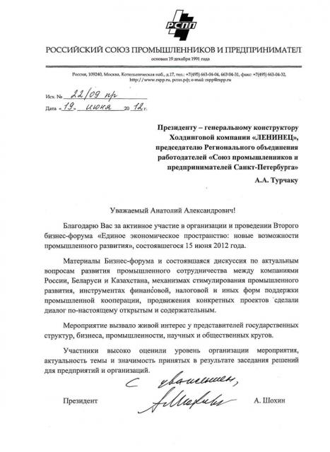 Благодарность РСПП за организацию Второго бизнес-форума 15.06.2012