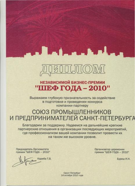 ШЕФ ГОДА 2010 год