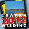 Сварка 2012 Сварка 2012