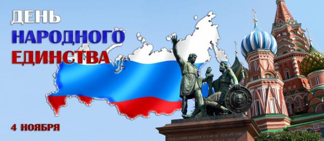 с днем единства