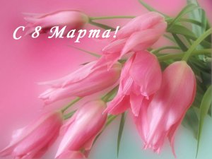 C праздником 8 марта! 
