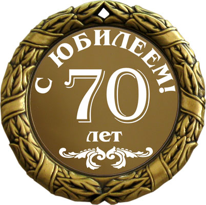 С Юбилеем