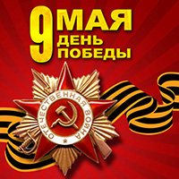 9 мая