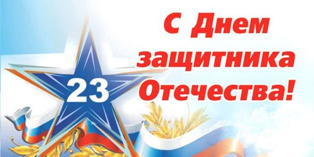 С Днём защитника Отечества!