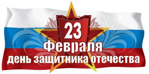 23 февраля 