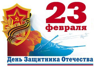 С Днём защитника Отечества!