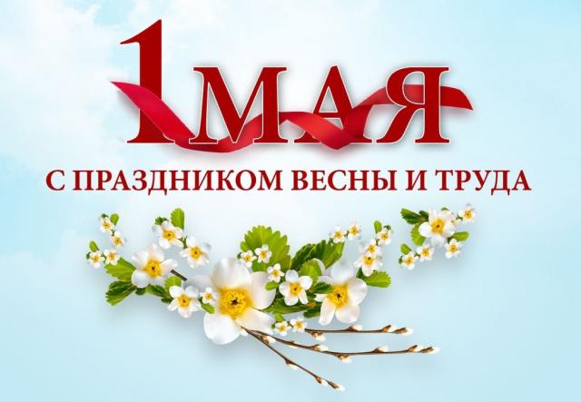 1 мая