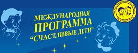 Счастливые дети