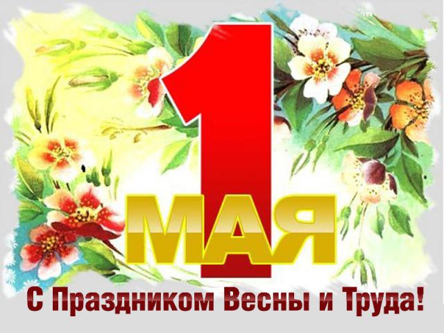 1 мая