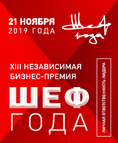 Шеф года 2019