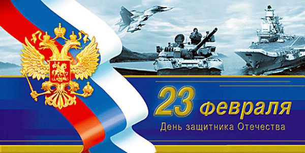23 февраля