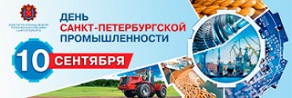 День санкт-петербургской промышленности