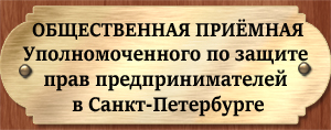 Общественная приемная Уполномоченного по защите прав предпринимателей в Санкт-Петербурге