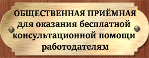 Общественная приемная для оказания бесплатных консультаций работодателям Санкт-Петербург