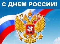 С Днем России