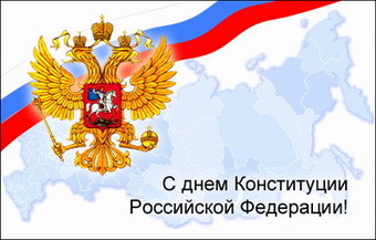 день конституции