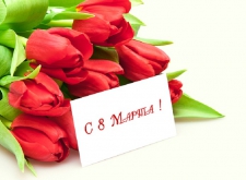 Поздравляем с 8 марта!