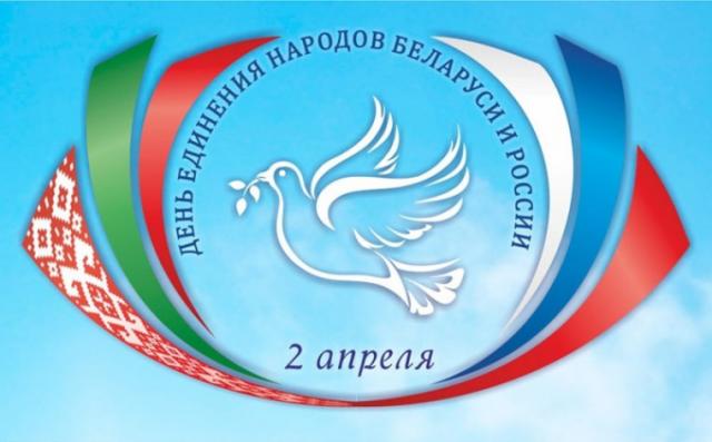 День Белоруссии и России