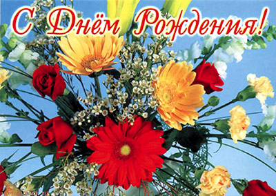С Днём Рождения!