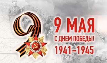 С Днём Победы!
