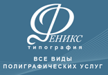 ООО "Типография Феникс"