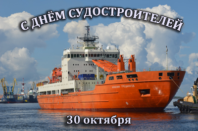 C днем судостроителя