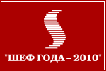 Шеф года 2010 год