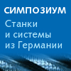 симпозиум станкостроителей симпозиум станкостроителей