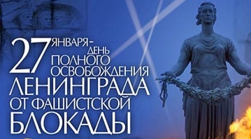 27 января наша страна отмечает великий праздник - 77-летие полного снятия блокады Ленинграда