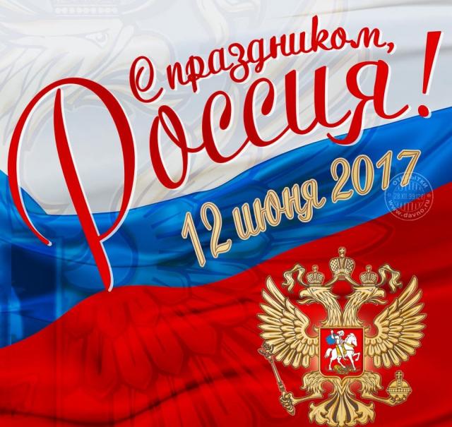 День России