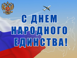 День народного единства