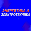 «Энергетика и электротехника» «Энергетика и электротехника»