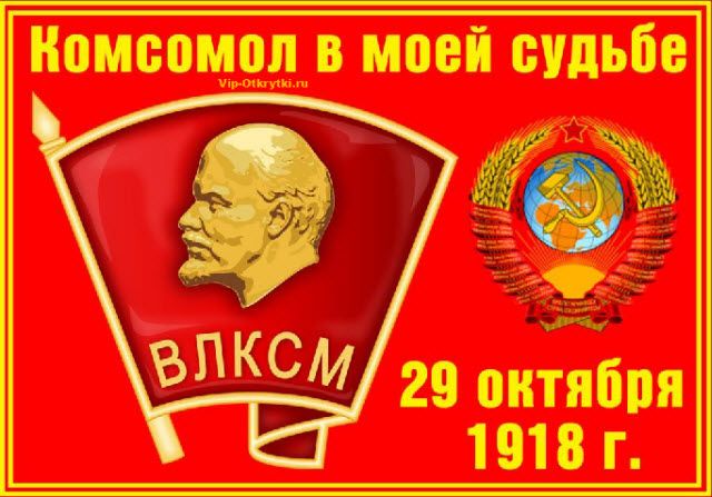 Комсомол