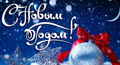 С Новым Годом!