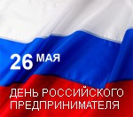 Поздравляем с Днем российского предпринимателя