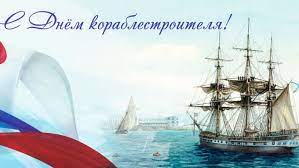 С Днем кораблестроителей России!