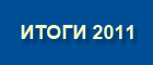 Итоги 2011