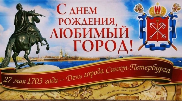 С Днём Рождения Санкт-Петербург