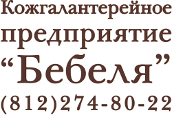 ООО «Кожгалантерейное предприятие «Бебеля» 
