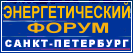 11-й Петербургский Международный Энергетический Форум 