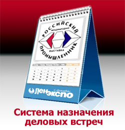 Система назначения деловых встреч