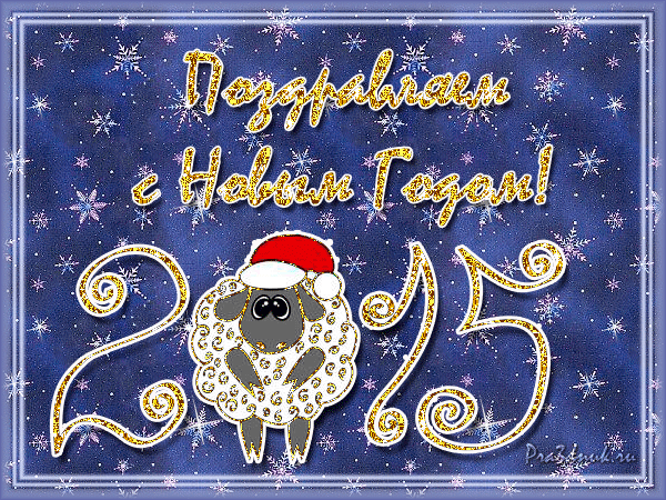 С Новым Годом!