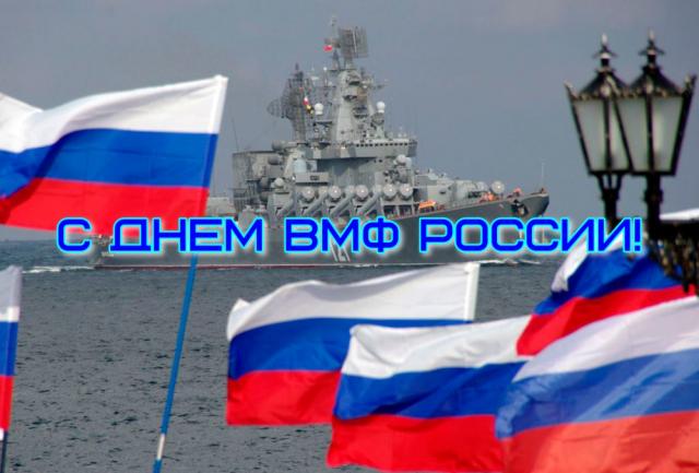 День ВМФ