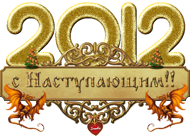 с новым годом