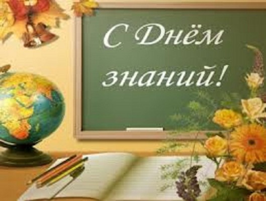 C Днем знаний