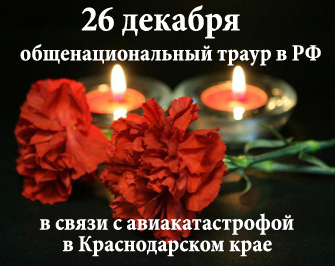 26 декабря общенациональный траур в РФ в связи с авиакатастрофой в Краснодарском крае