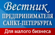 Вестник предпринимателя СПб