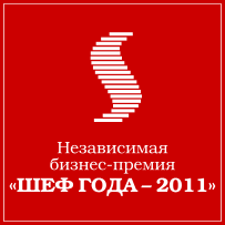 ШЕФ ГОДА 2011